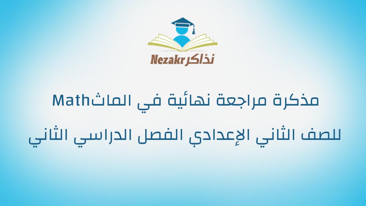 مذكرة مراجعة نهائية في الماث Math للصف الثاني الإعدادي الفصل الدراسي الثاني